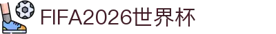 2026年国际足联世界杯(FIFA World Cup 2026) - 官方网站
