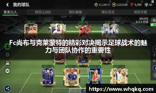 Fc尚布与克莱蒙特的精彩对决揭示足球战术的魅力与团队协作的重要性