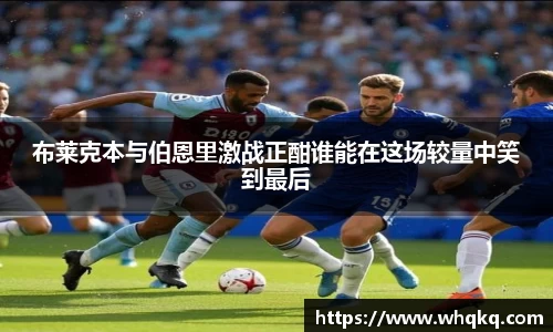 布莱克本与伯恩里激战正酣谁能在这场较量中笑到最后