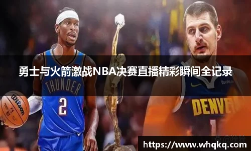 勇士与火箭激战NBA决赛直播精彩瞬间全记录