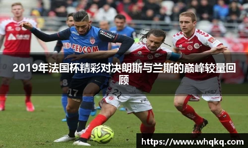2019年法国杯精彩对决朗斯与兰斯的巅峰较量回顾