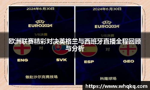 欧洲联赛精彩对决英格兰与西班牙直播全程回顾与分析