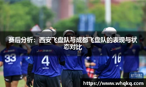 赛后分析：西安飞盘队与成都飞盘队的表现与状态对比