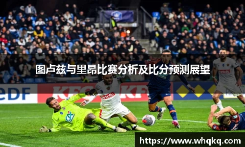 图卢兹与里昂比赛分析及比分预测展望